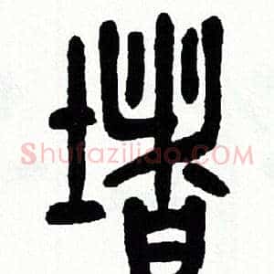 堵