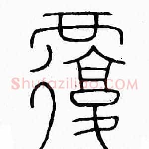 覆