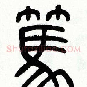 篤