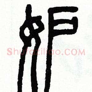 妒