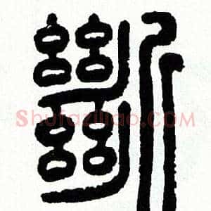 斷