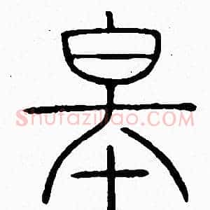 皋