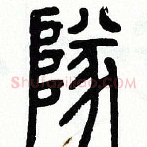隊