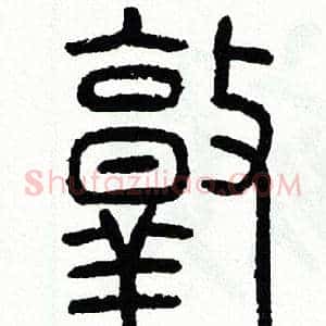 敦