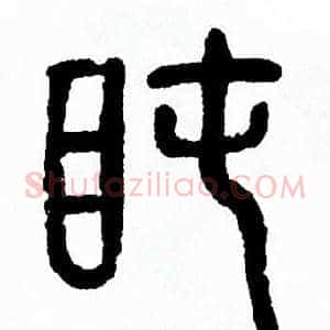 盹
