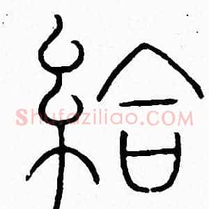 給