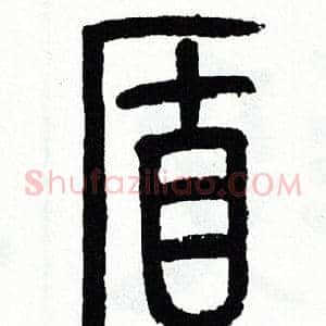 盾