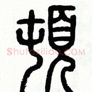 頓