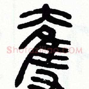 奪