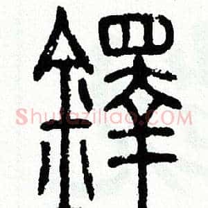 鐸