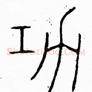 功