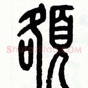 额