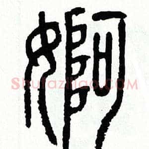 婀
