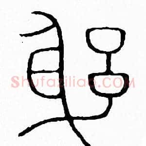 躬