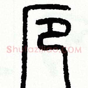 厄