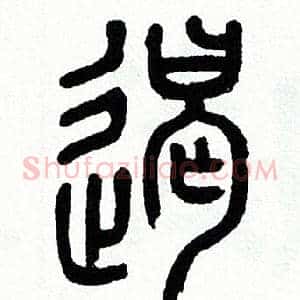 遏