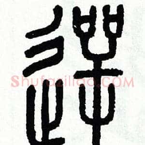 噩