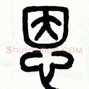 恩