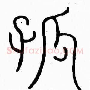 孤