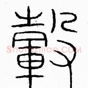 毂