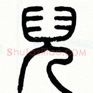兒