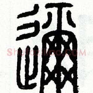 邇