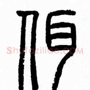 佴