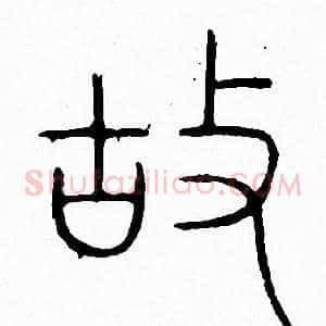 故