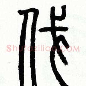 伐
