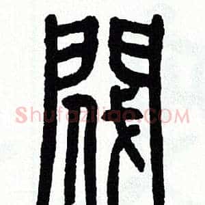 閥