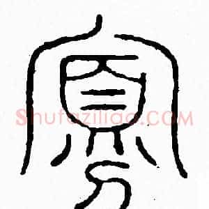 寡