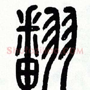 翻