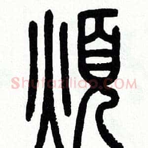 煩