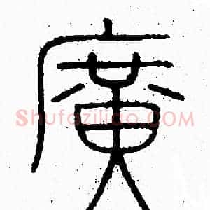 廣