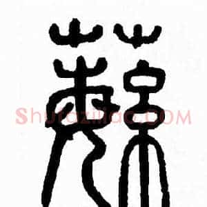 蘩
