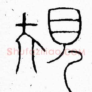規