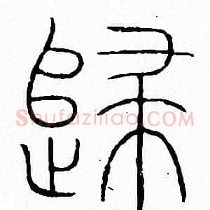 歸