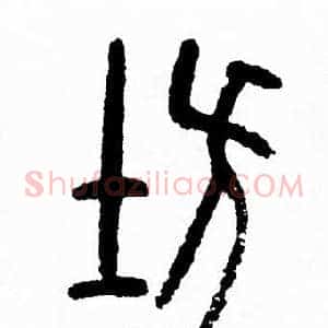 坊