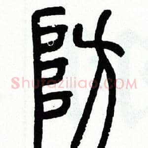 防
