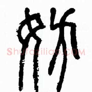 妨