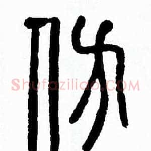 彷