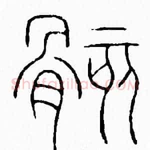骸