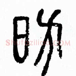 昉
