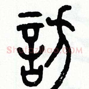 訪