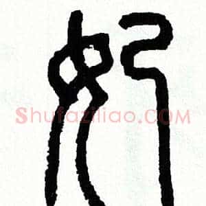 妃