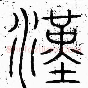 漢