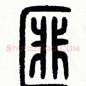 匪