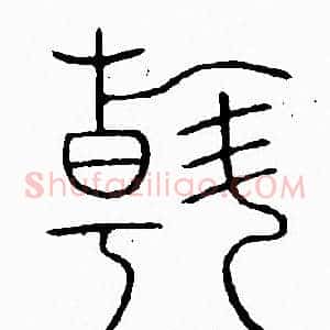 翰