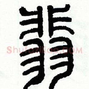 翡
