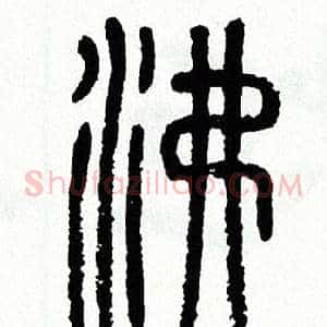 沸